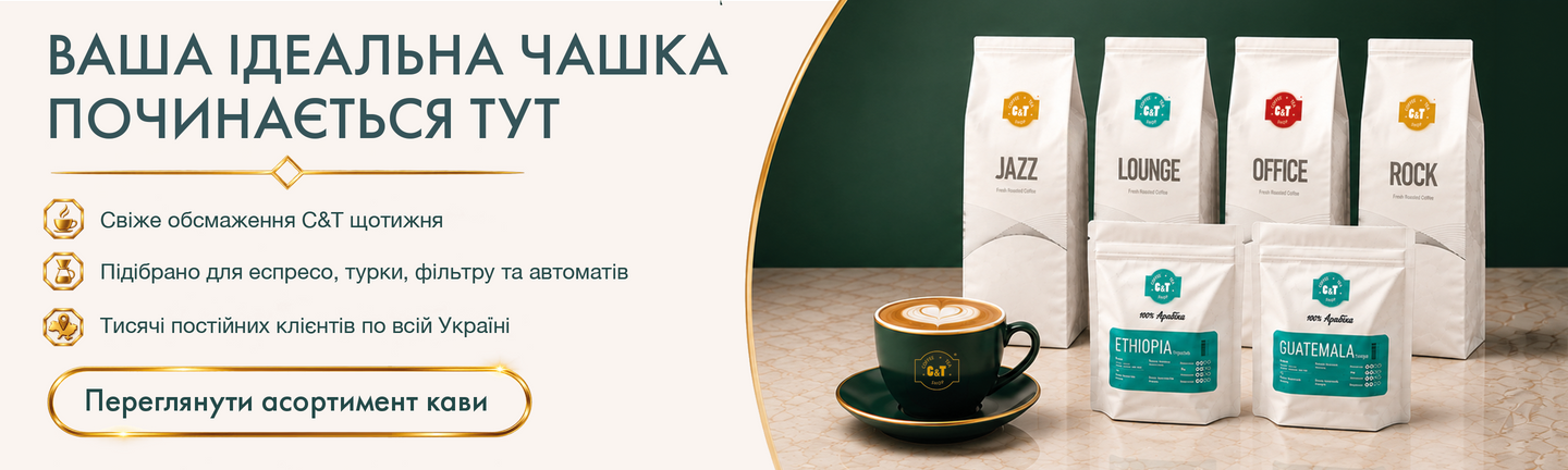 Свіжообсмажена кава C&T в зернах та мелена для еспресо, турки, фільтра та автоматичних кавомашин.