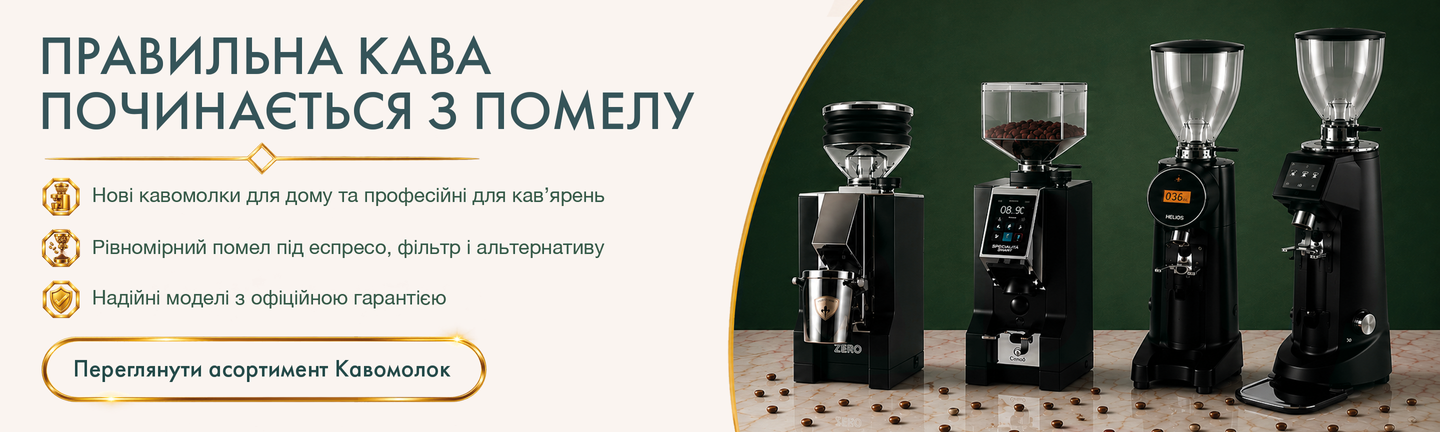 Профессиональные и домашние кофемолки для равномерного помола под эспрессо и фильтр-кофе.