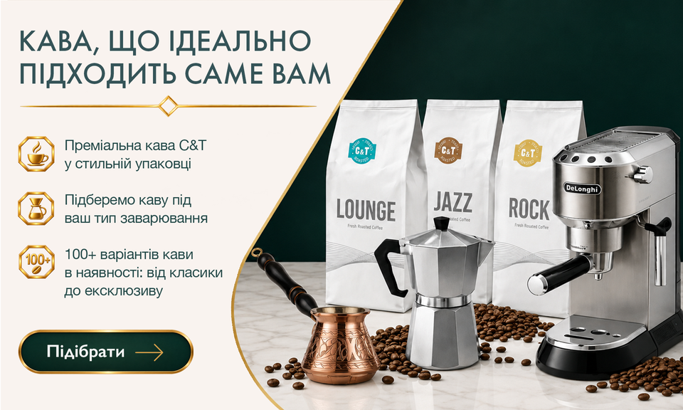 Обирайте каву за смаком: фруктова кислинка, шоколадна гірчинка або карамельна солодкість.