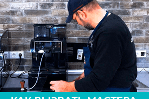Як викликати майстра для ремонту кавомашини
