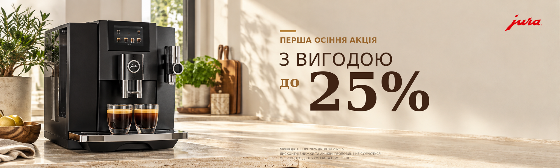 Акция на кофемашины Jura — скидки до 25% осенняя акция