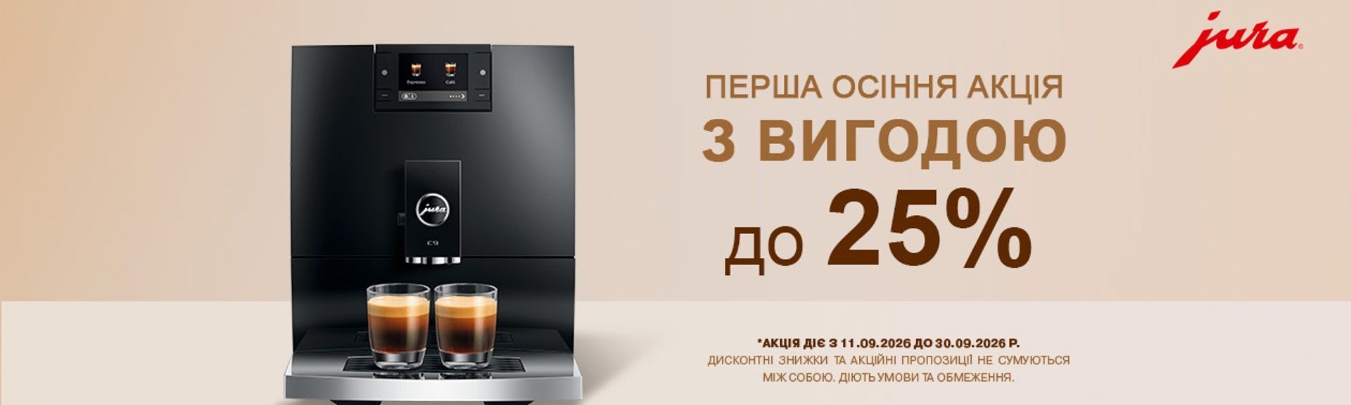 Акція на кавомашини Jura — знижки до 25% осіння акція