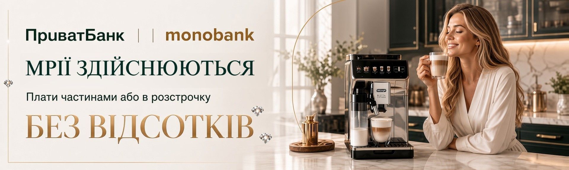 Кавомашина De’Longhi — оплата частинами від ПриватБанку й monobank без відсотків.